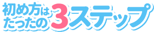 初め方はたったの3ステップ